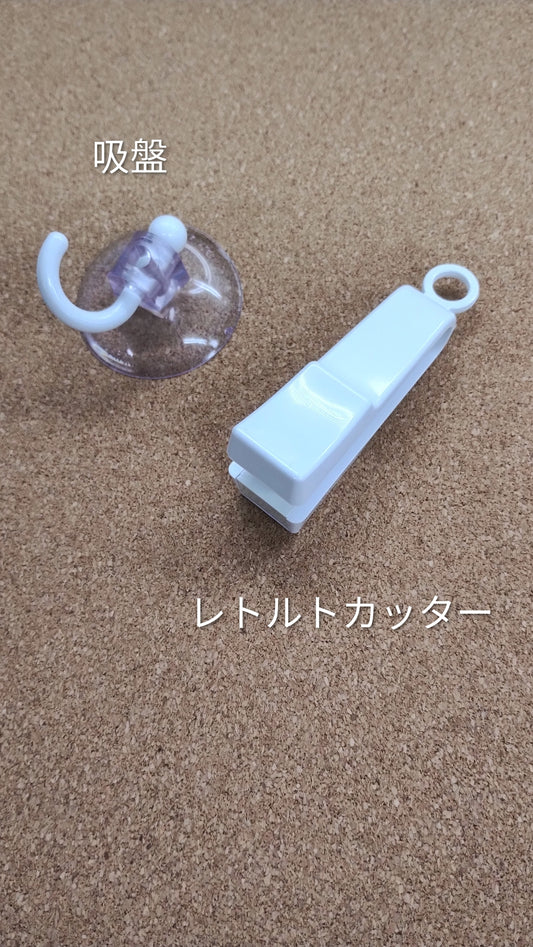 【吸盤セット】レトルトカッター　