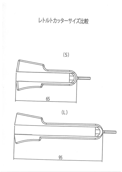【吸盤セット】レトルトカッター　